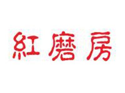 红磨房