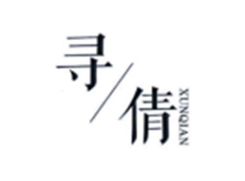 寻倩