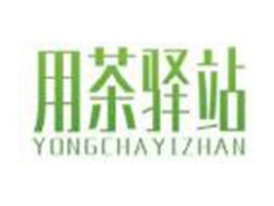 用茶驿站