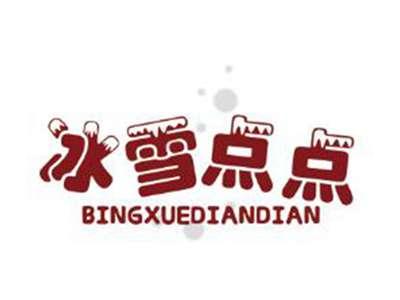 冰雪点点
