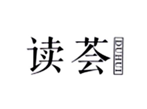 读荟