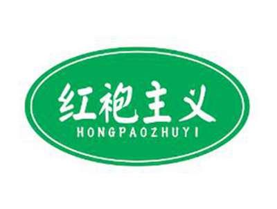 红袍主义