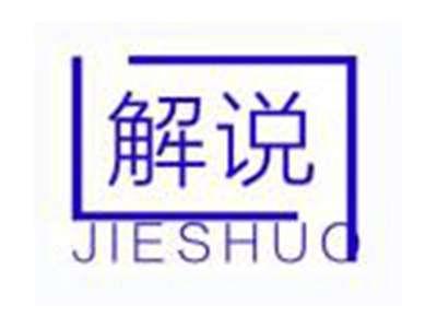 解说