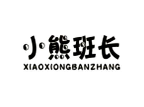 小熊班长