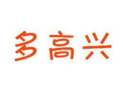 多高兴