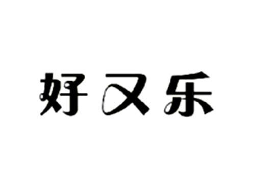 好又乐