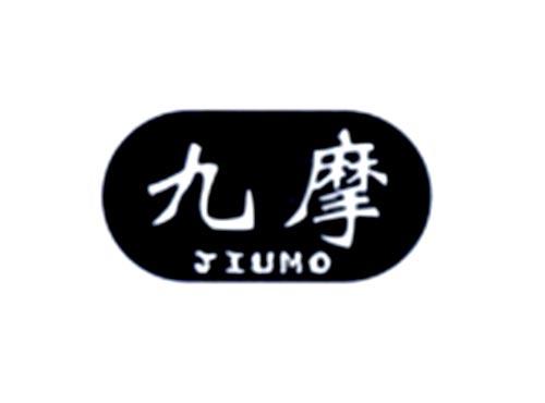 九摩