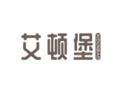 艾顿堡