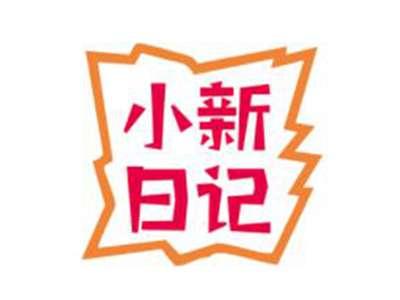 小新日记