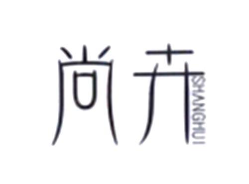 尚卉