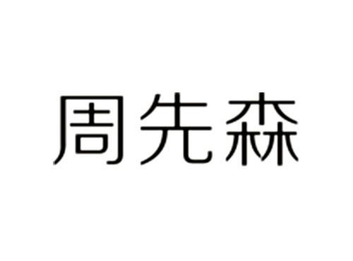 周先森