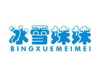 冰雪妹妹