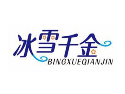冰雪千金