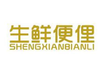 生鲜便俚