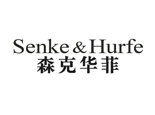 森克华菲SenkeHurfe