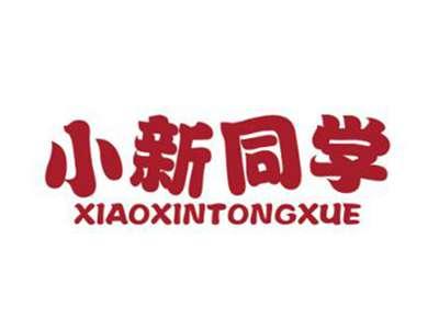 小新同学