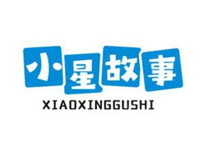 小星故事