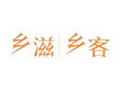 乡滋乡客XIANGZIXIANGKE