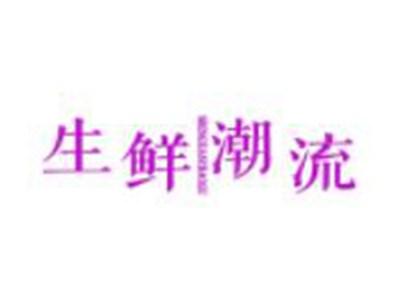 生鲜潮流