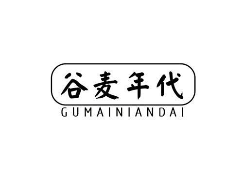 谷麦年代