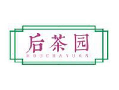 后茶园HOUCHAYUAN