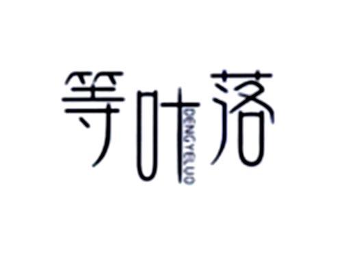 等叶落