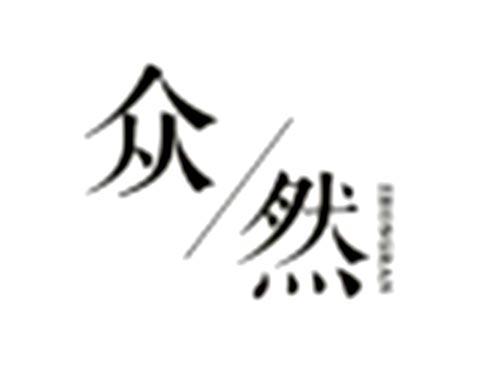 众然