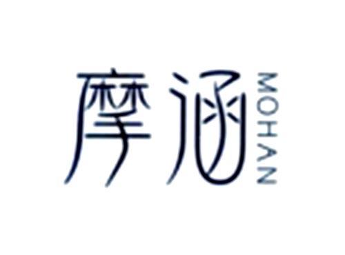摩涵