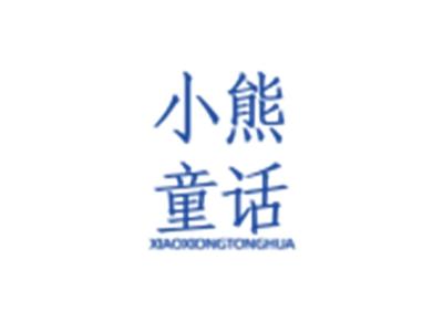 小熊童话XIAOXIONGTONGHUA