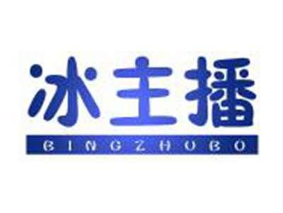 冰主播