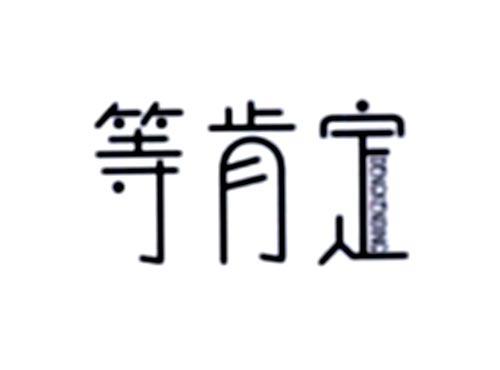 等肯定