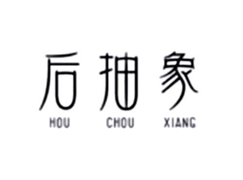 后抽象