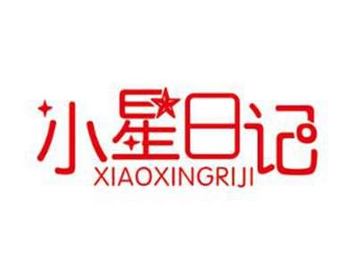 小星日记