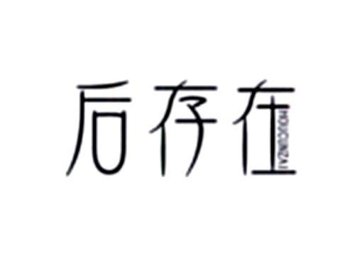 后存在