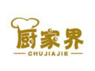 厨家界