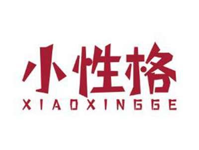 小性格