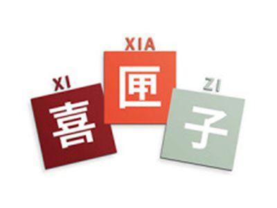 喜匣子