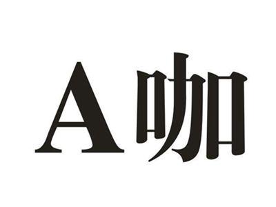 A咖
