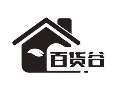 百货谷