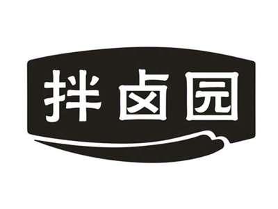 拌卤园