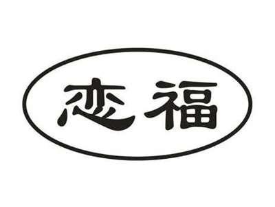 恋福