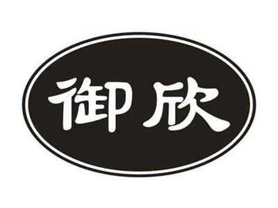 御欣