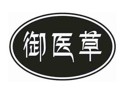御医草