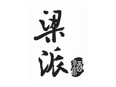 梁派酒
