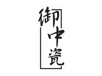 御中瓷