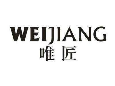 唯匠
