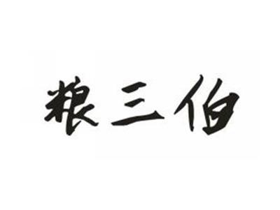 粮三伯