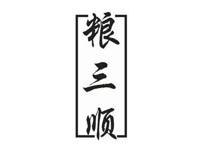 粮三顺