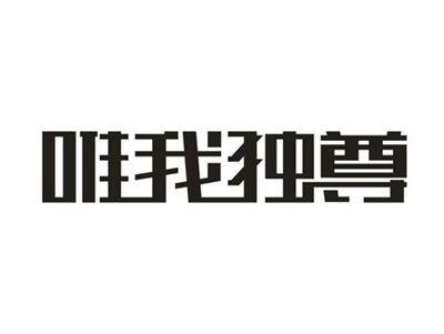 唯我独尊