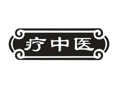 疗中医